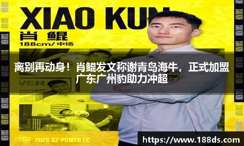 离别再动身！肖鲲发文称谢青岛海牛，正式加盟广东广州豹助力冲超
