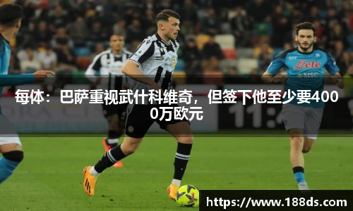 每体：巴萨重视武什科维奇，但签下他至少要4000万欧元