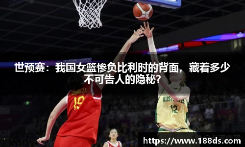 世预赛：我国女篮惨负比利时的背面，藏着多少不可告人的隐秘？
