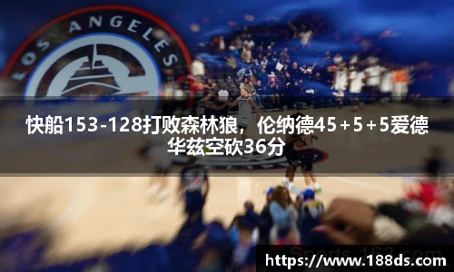 快船153-128打败森林狼，伦纳德45+5+5爱德华兹空砍36分