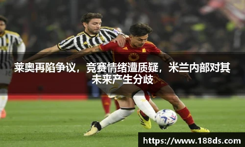 莱奥再陷争议，竞赛情绪遭质疑，米兰内部对其未来产生分歧