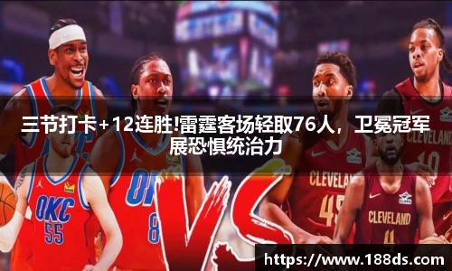 三节打卡+12连胜!雷霆客场轻取76人，卫冕冠军展恐惧统治力