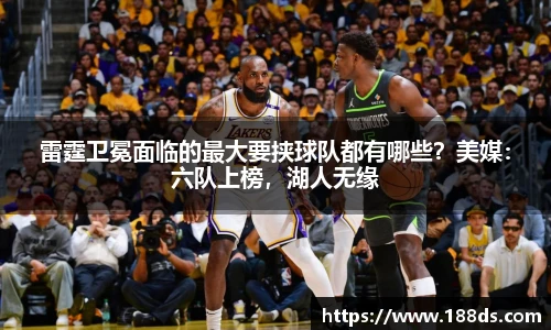 雷霆卫冕面临的最大要挟球队都有哪些？美媒：六队上榜，湖人无缘