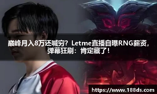 巅峰月入8万还喊穷？Letme直播自曝RNG薪资，弹幕狂刷：肯定藏了！